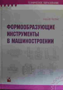 Книга Схиртладзе А.Г. Формообразующие инструменты в машиностроении, 11-19646, Баград.рф